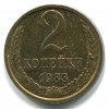 Реверс монеты 2 Копейки 1983 года
