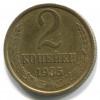Реверс монеты 2 Копейки 1985 года