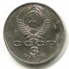 Аверс  монеты 3 Рубля «Землетрясение в Армении» 1989 года