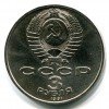 Аверс  монеты 3 Рубля «50-летие битвы под Москвой» 1991 года