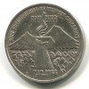 Реверс монеты 3 Рубля «Землетрясение в Армении» 1989 года