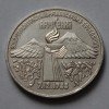 3 Рубля «Землетрясение в Армении» 1989 года