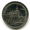 Реверс монеты 3 Рубля «50-летие битвы под Москвой» 1991 года