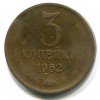 Реверс монеты 3 Копейки 1962 года