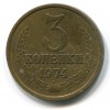 Реверс монеты 3 Копейки 1974 года