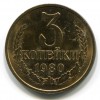 Реверс монеты 3 Копейки 1980 года
