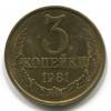 Реверс монеты 3 Копейки 1981 года