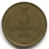 Реверс монеты 3 Копейки 1983 года