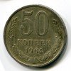 Реверс монеты 50 Копеек 1964 года