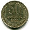 Реверс монеты 50 Копеек 1965 года