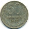 Реверс монеты 50 Копеек 1967 года