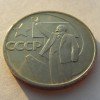 50 Копеек «50 лет Советской власти» 1967 года