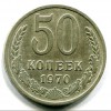 Реверс монеты 50 Копеек 1970 года