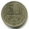 Реверс монеты 50 Копеек 1973 года