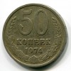 Реверс монеты 50 Копеек 1974 года
