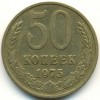 Реверс монеты 50 Копеек 1975 года