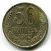 Реверс монеты 50 Копеек 1982 года