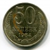 Реверс монеты 50 Копеек 1984 года