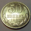 50 Копеек 1987 года