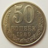 Реверс монеты 50 Копеек 1989 года