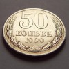 50 Копеек 1990 года