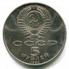 Аверс  монеты 5 рублей «Успенский собор» 1990 года