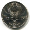 Аверс  монеты 5 рублей «Госбанк» 1991 года