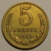 Реверс монеты 5 Копеек 1965 года