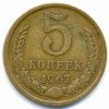 Реверс монеты 5 Копеек 1967 года