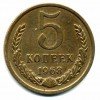 Реверс монеты 5 Копеек 1968 года