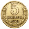 Реверс монеты 5 Копеек 1970 года