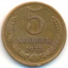 Реверс монеты 5 Копеек 1973 года