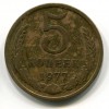 Реверс монеты 5 Копеек 1977 года