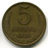 Реверс монеты 5 Копеек 1981 года