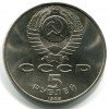 Аверс  монеты 5 Рублей «Храм Покрова на Рву» 1989 года