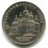 Реверс монеты 5 Рублей «Благовещенский собор» 1989 года