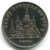 Реверс монеты 5 Рублей «Храм Покрова на Рву» 1989 года