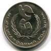 Реверс монеты 1 Рубль «Год Мира» 1986 года