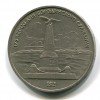 Реверс монеты 1 Рубль «Бородино - обелиск» 1987 года